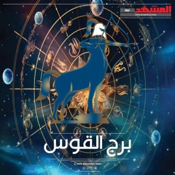 برج القوس حظك اليوم 8 أكتوبر 2025.. روح المغامرة تدفعك للأمام بثقة برج القوس حظك اليوم 8 أكتوبر 2025.. روح المغامرة تدفعك للأمام بثقة