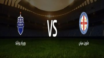 بث مباشر بجودة عالية..مشاهدة مباراة ملبورن سيتي ضد بوريرام يونايتد في دوري أبطال آسيا للنخبة 2025 بث مباشر بجودة عالية..مشاهدة مباراة ملبورن سيتي ضد بوريرام يونايتد في دوري أبطال آسيا للنخبة 2025