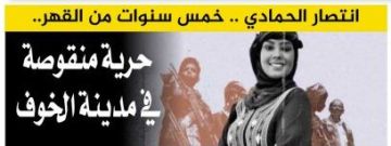 خمس سنوات من القهر.. انتصار الحمادي تخرج من السجن بجسد محطم وروح مثخنة بالجراح .. خمس سنوات من القهر.. انتصار الحمادي تخرج من السجن بجسد محطم وروح مثخنة بالجراح ..