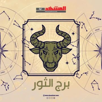 برج الثور اليوم الأربعاء 22 أكتوبر 2025.. الوقت مناسب للانطلاق وتثبيت خطواتك برج الثور اليوم الأربعاء 22 أكتوبر 2025.. الوقت مناسب للانطلاق وتثبيت خطواتك