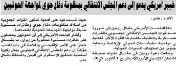 خبير أمريكي يدعو إلى دعم المجلس الانتقالي بمنظومة دفاع جوي لمواجهة الحوثيين  خبير أمريكي يدعو إلى دعم المجلس الانتقالي بمنظومة دفاع جوي لمواجهة الحوثيين