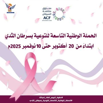 صندوق مكافحة السرطان يدشن الحملة الوطنية التاسعة للتوعية بسرطان الثدي صندوق مكافحة السرطان يدشن الحملة الوطنية التاسعة للتوعية بسرطان الثدي