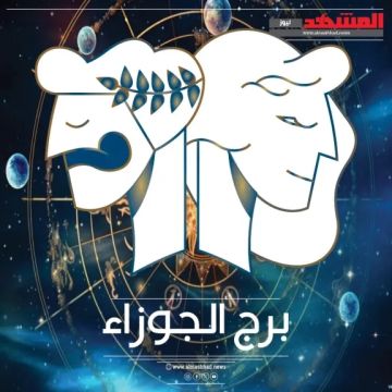 برج الجوزاء حظك اليوم 8 أكتوبر 2025.. اتزان بين الحماسة والتفكير العميق برج الجوزاء حظك اليوم 8 أكتوبر 2025.. اتزان بين الحماسة والتفكير العميق