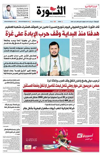 صحيفة الثورة الجمعة 18 ربيع الآخر 1447 الموافق 10 أكتوبر 2025