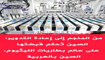 الصين تبني إمبراطورية الليثيوم