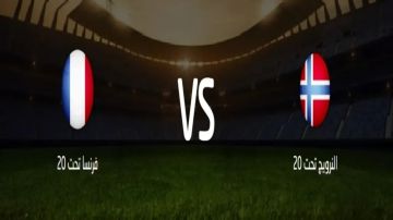 بث مباشر بجودة عالية..مشاهدة مباراة النرويج ضد فرنسا تحت 20 في ربع نهائي كأس العالم للشباب 2025 بث مباشر بجودة عالية..مشاهدة مباراة النرويج ضد فرنسا تحت 20 في ربع نهائي كأس العالم للشباب 2025