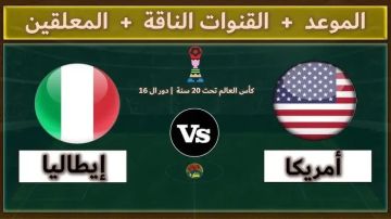 موعد مباراة أمريكا وإيطاليا في دور الـ16 من كأس العالم للشباب تحت 20 عاما تشيلي 2025