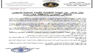 بيان ناري من انتقالي حضرموت : لن نسمح باتفاقات تكرس الفساد وتنهب ثروات المحافظة
