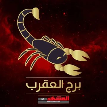 حظك اليوم برج العقرب 19 أكتوبر.. استغل حدة ذكائك بحكمة حظك اليوم برج العقرب 19 أكتوبر.. استغل حدة ذكائك بحكمة