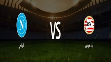 بث مباشر بجودة عالية..مشاهدة مباراة آيندهوفن ضد نابولي على ملعب فيليبس في دوري أبطال أوروبا بث مباشر بجودة عالية..مشاهدة مباراة آيندهوفن ضد نابولي على ملعب فيليبس في دوري أبطال أوروبا