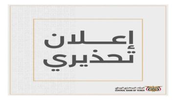 عاجل إعلان تحذيري من البنك المركزي بعدن