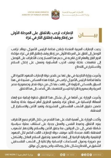 الإمارات ترحب بالاتفاق على المرحلة الأولى من إطار وقف إطلاق النار في غزة الإمارات ترحب بالاتفاق على المرحلة الأولى من إطار وقف إطلاق النار في غزة