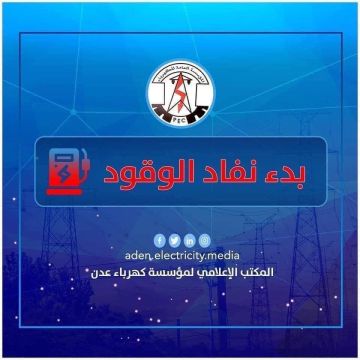 كهرباء عدن تحذر من توقف كلي وظلام دامس و تناشد الرئاسي والحكومة بالتدخل العاجل