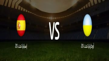 بث مباشر بجودة عالية..مشاهدة مباراة إسبانيا ضد أوكرانيا تحت 20 عاما في كأس العالم للشباب 2025