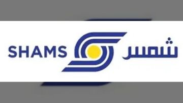 سهم شمس يرفع قيمته الاسمية إلى 10 ريالات بعد موافقة الجمعية العامة غير العادية