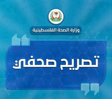 صحة غزة : العدو الإسرائيلي بعد عامين من الإبادة يواصل التهديد ضد المؤسسات الصحية وطواقمها  صحة غزة : العدو الإسرائيلي بعد عامين من الإبادة يواصل التهديد ضد المؤسسات الصحية وطواقمها