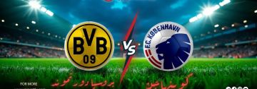 موعد دورتموند مباراة أمام كوبنهاغن في دوري أبطال أوروبا موعد دورتموند مباراة أمام كوبنهاغن في دوري أبطال أوروبا
