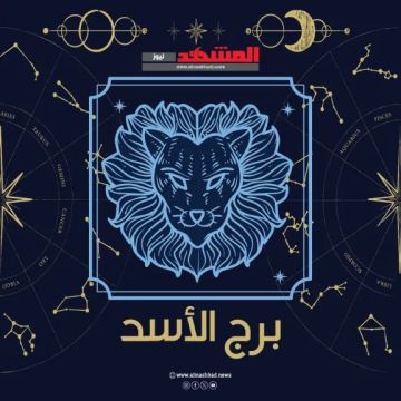 برج الأسد اليوم الجمعة 24 أكتوبر: حافظ على العهد وأثبت تميزك بثقة وذكاء برج الأسد اليوم الجمعة 24 أكتوبر: حافظ على العهد وأثبت تميزك بثقة وذكاء