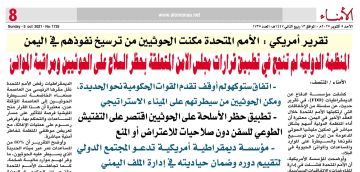 تقرير أمريكي : الأمم المتحدة مكنت الحوثيين من ترسيخ نفوذهم في اليمن
