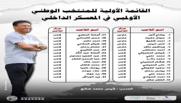 الأحد .. المنتخب الأولمبي يبدأ معسكره في صنعاء استعدادا للبطولة كأس الخليج بالدوحة الأحد .. المنتخب الأولمبي يبدأ معسكره في صنعاء استعدادا للبطولة كأس الخليج بالدوحة