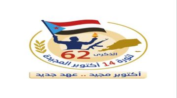 السعدي : ذكرى أكتوبر رمزا خالدا لتضحيات أبطال الجنوب