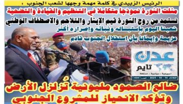 تصفح العدد الإلكتروني لـ صحيفة عدن_تايم الورقية .. عدد رقم 434