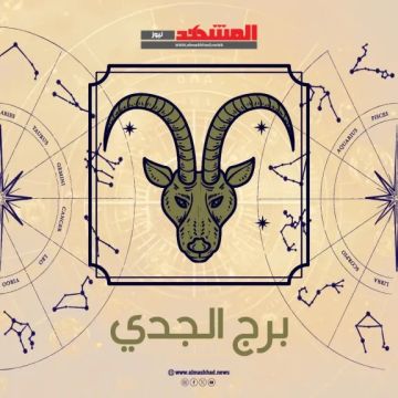 حظك اليوم برج الجدي الأربعاء 22 أكتوبر 2025.. انضباط يدعم النجاح.. وتحديات عاطفية قابلة للحل حظك اليوم برج الجدي الأربعاء 22 أكتوبر 2025.. انضباط يدعم النجاح.. وتحديات عاطفية قابلة للحل