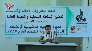 ريمة.. ندوة بمديرية الجبين تدشينا لأنشطة الذكرى السنوي للشهيد