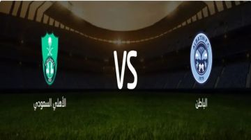 بث مباشر بجودة عالية..مشاهدة مباراة الباطن ضد الأهلي السعودي في كأس الملك 2025 على ملعب حفر الباطن بث مباشر بجودة عالية..مشاهدة مباراة الباطن ضد الأهلي السعودي في كأس الملك 2025 على ملعب حفر الباطن