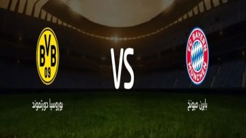 بث مباشر بجودة عالية..مشاهدة مباراة بايرن ميونخ ضد بوروسيا دورتموند كلاسيكو الدوري الألماني بث مباشر بجودة عالية..مشاهدة مباراة بايرن ميونخ ضد بوروسيا دورتموند كلاسيكو الدوري الألماني
