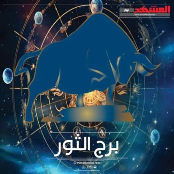 حظك اليوم برج الثور الإثنين 13 أكتوبر 2025.. الاعتناء بالنفس والطاقة حظك اليوم برج الثور الإثنين 13 أكتوبر 2025.. الاعتناء بالنفس والطاقة