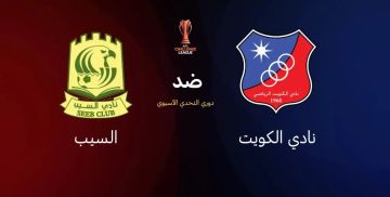 يلا شوت.. بث مباشر بجودة 4K لمباراة الكويت الكويتي والسيب العماني بدوري التحدي الآسيوي يلا شوت.. بث مباشر بجودة 4K لمباراة الكويت الكويتي والسيب العماني بدوري التحدي الآسيوي