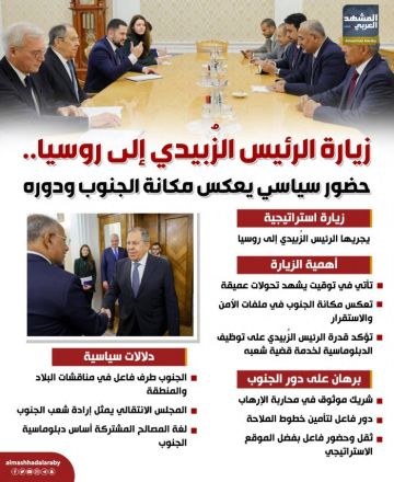 زيارة الرئيس الزبيدي إلى روسيا.. حضور سياسي يعكس مكانة الجنوب ودوره (إنفوجراف) زيارة الرئيس الزبيدي إلى روسيا.. حضور سياسي يعكس مكانة الجنوب ودوره (إنفوجراف)