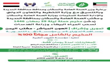 مخيم مجاني لإزالة المياه البيضاء وزراعة العدسات بالخوخة في الحديدة