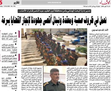 مدير البحث الجنائي بأمن أبين العقيد قنان لـ الأمناء : نعمل في ظروف صعبة ومعقدة ونبذل أقصى جهودنا لإنجاز القضايا