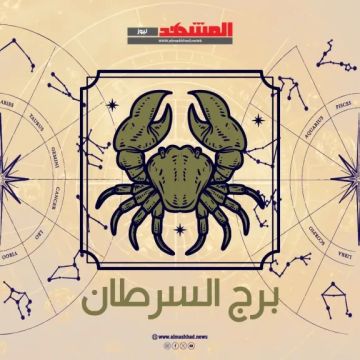حظك اليوم برج السرطان الإثنين 27 أكتوبر 2025.. استرخ وابدأ أسبوعك بطاقة هادئة واستقرار نفسي حظك اليوم برج السرطان الإثنين 27 أكتوبر 2025.. استرخ وابدأ أسبوعك بطاقة هادئة واستقرار نفسي