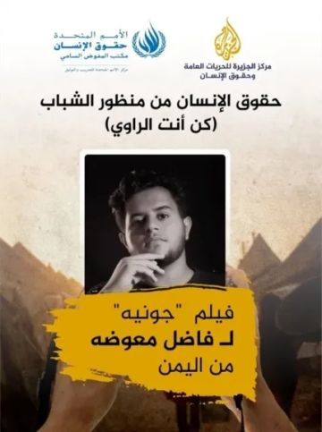 الفيلم اليمني جونية يفوز بجائزة الأمم المتحدة لأفلام حقوق الإنسان 2025