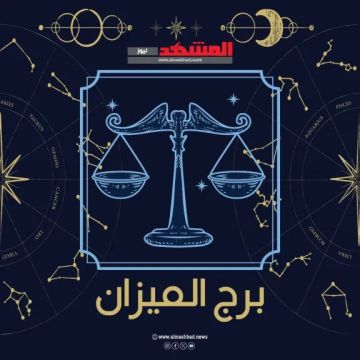 برج الميزان اليوم الخميس 23 أكتوبر 2025.. توازن عاطفي ونجاحات مهنية تنتظرك