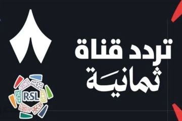 تردد قناة ثمانية الرياضية 2025.. شاهد الدوري السعودي مجانا على نايل سات وعرب سات