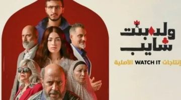 شاهد مسلسل ولد بنت شايب الحلقة 1 و2.. مفاجأة الموسم ونجاح غير متوقع شاهد مسلسل ولد بنت شايب الحلقة 1 و2.. مفاجأة الموسم ونجاح غير متوقع