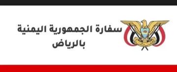 إعلان هام للسفارة اليمنية في الرياض!