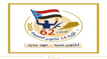 الذكرى ال (62) لثورة (14) أكتوبر.. شعلة التحرير وميلاد دولة الذكرى ال (62) لثورة (14) أكتوبر.. شعلة التحرير وميلاد دولة