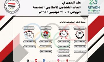 اللجنة الأولمبية اليمنية تستكمل إجراءات تسجيل البعثة المشاركة في دورة ألعاب التضامن الإسلامي