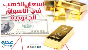 انخفاض اسعار الذهب اليوم في الأسواق الجنوبية