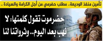 حضرموت تقول كلمتها: لا نهب بعد اليوم.. وثرواتنا لنا