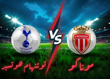 اكتشف موعد مباراة موناكو وتوتنهام والقنوات الناقلة لها دوري أبطال أوروبا اكتشف موعد مباراة موناكو وتوتنهام والقنوات الناقلة لها دوري أبطال أوروبا