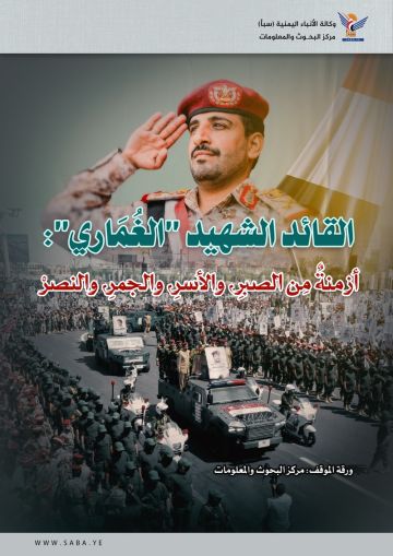 القائد الشهيد الغماري .. أزمنة من الصبر، والأسر، والجمر، والنصر القائد الشهيد الغماري .. أزمنة من الصبر، والأسر، والجمر، والنصر