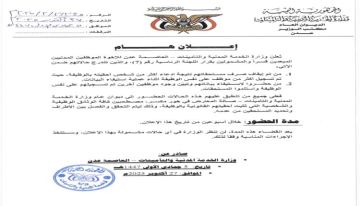 خلال أسبوعين.. الخدمة المدنية تدعو الموظفين المبعدين قسرا للحضور الى ديوان الوزارة خلال أسبوعين.. الخدمة المدنية تدعو الموظفين المبعدين قسرا للحضور الى ديوان الوزارة