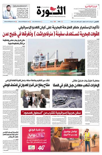 صحيفة الثورة الخميس 10 ربيع الآخر 1447 الموافق 2 أكتوبر 2025