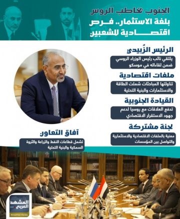 الجنوب يخاطب الروس بلغة الاستثمار.. فرص اقتصادية للشعبين (إنفوجراف) الجنوب يخاطب الروس بلغة الاستثمار.. فرص اقتصادية للشعبين (إنفوجراف)